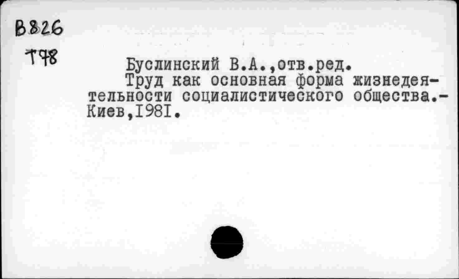 ﻿

Буслинский В.А.,отв.ред.
Труд как основная форма жизнедеятельности социалистического общества.-Киев,1981.